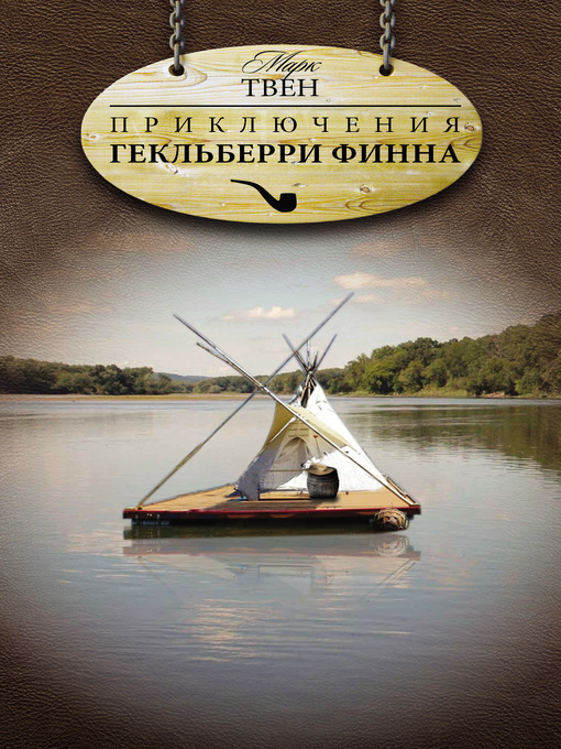 Title details for Приключения Гекльберри Финна by Марк Твен - Available